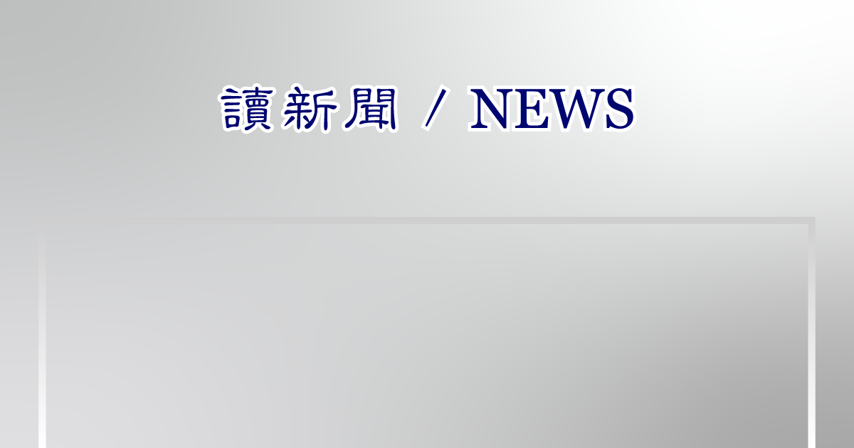 111.09.19《讀新聞》當日焦點議題速覽