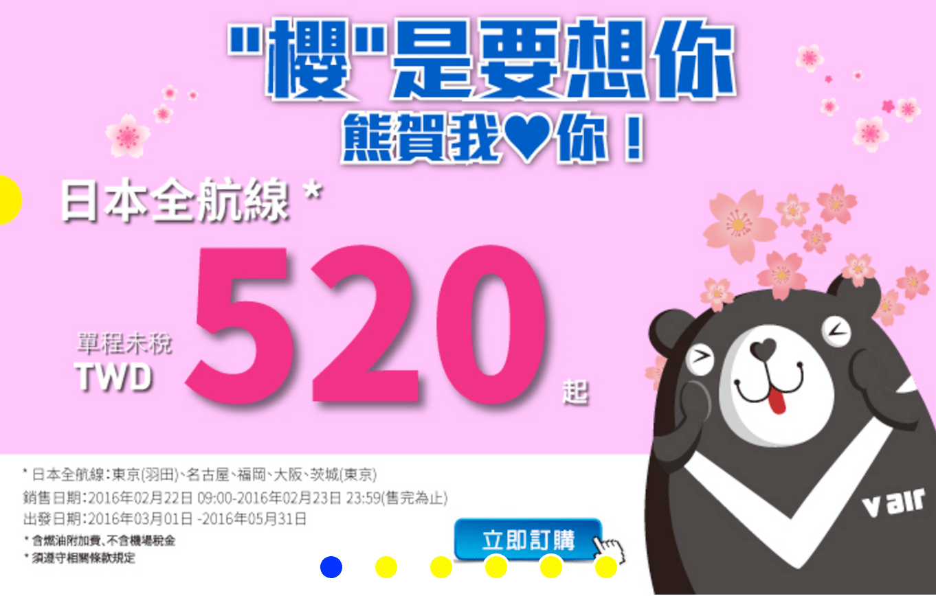 威航飛日本 520 元特惠機票,限期兩天快來陪威熊遊日本