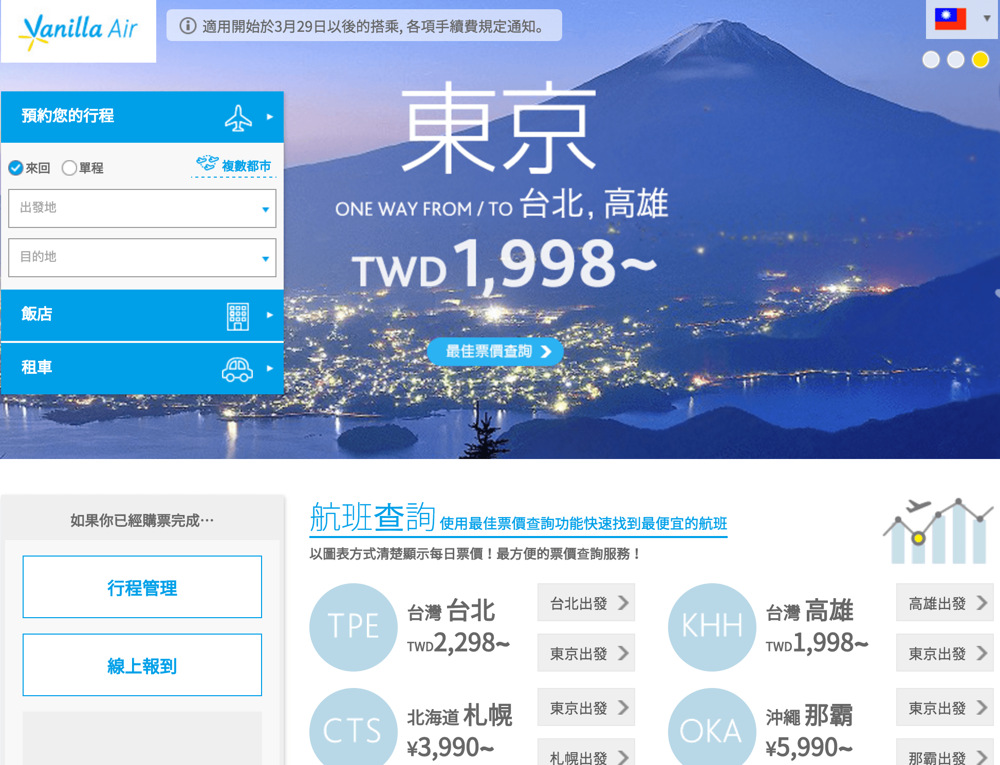 超方便的「香草航空」複數都市選擇,一次買多段航線把日本玩透透