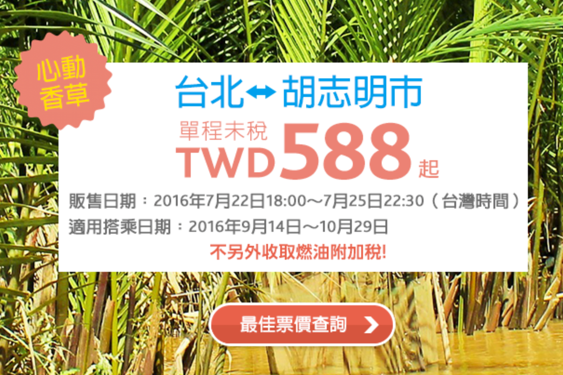 香草航空:臺北飛「越南」胡志明市 特價 588 元起(廉價航空)