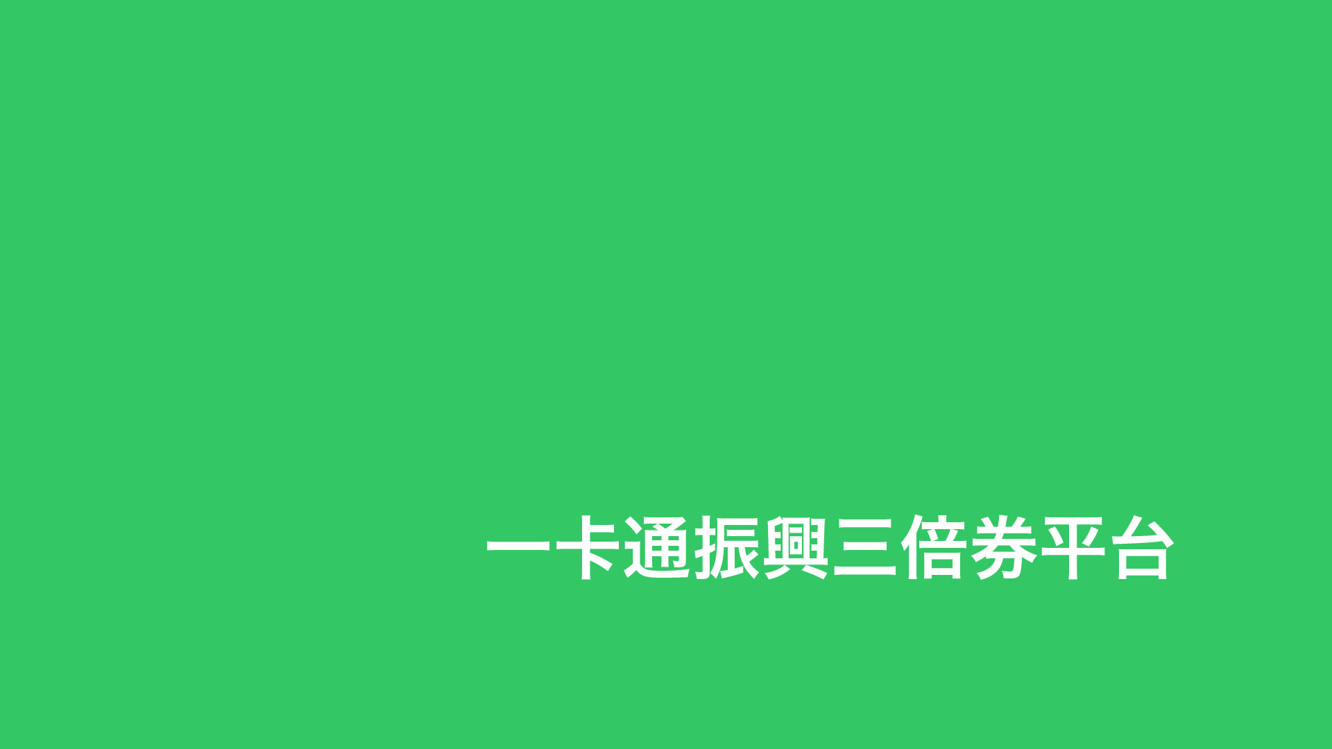 振興三倍券綁定 Line 累計消費(早鳥)查詢