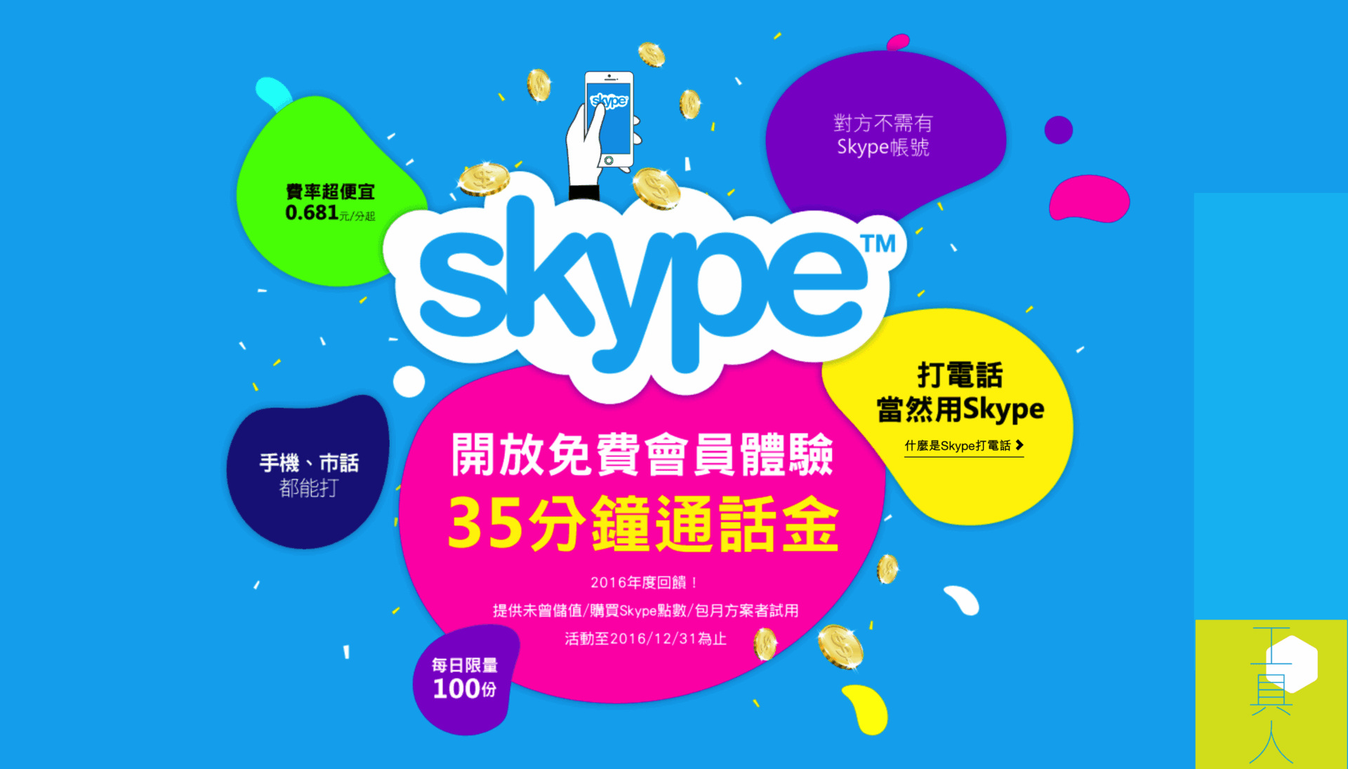 SKYPE 免費送 35 元通話金(PChome 優惠活動)