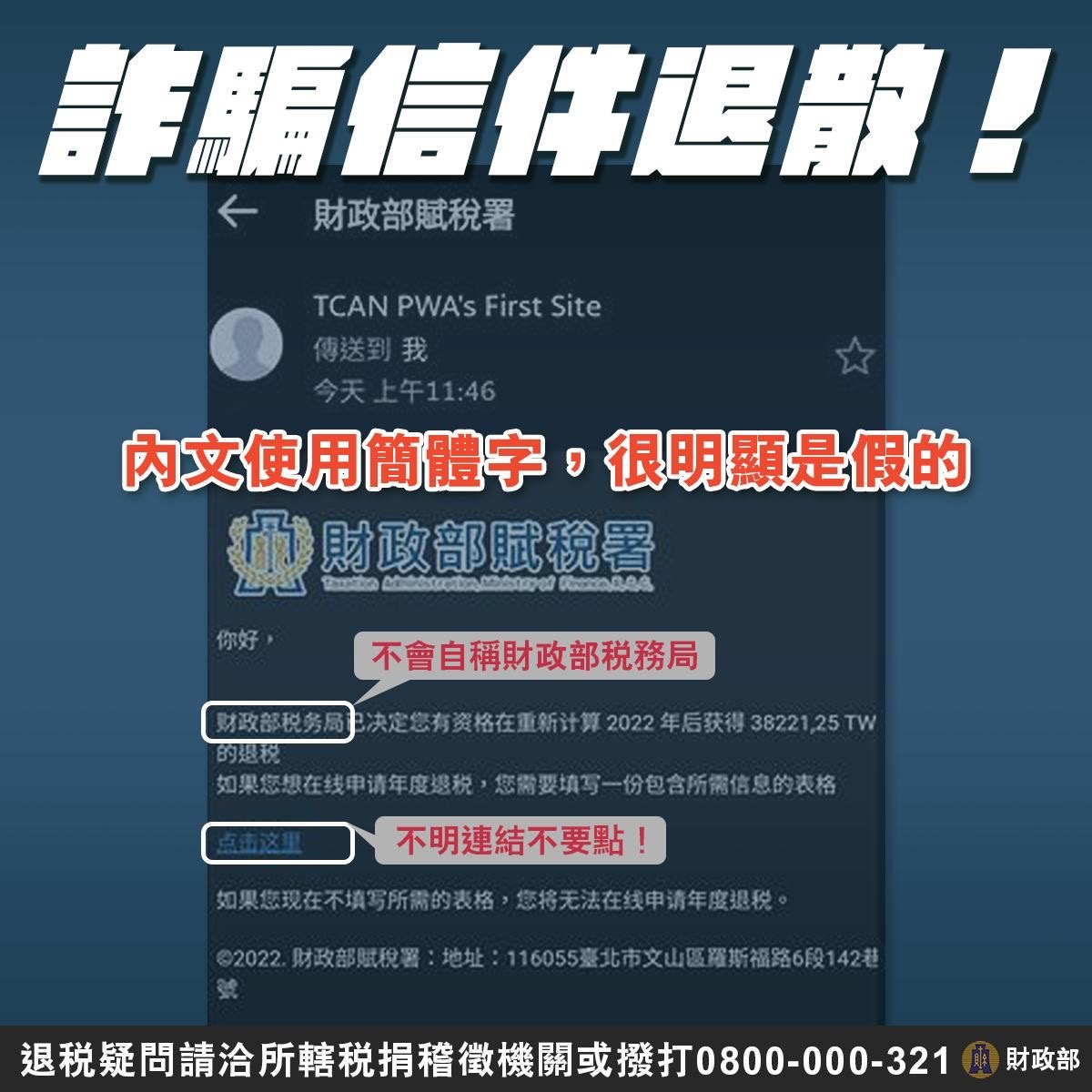 財政部賦稅署提醒:謹防退稅詐騙冒名電子郵件