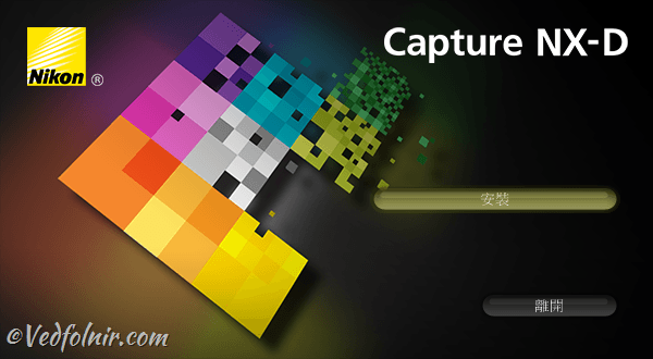 尼康 Nikon Capture NX-D 1.4.6 最新軟體更新版本釋出與升級說明