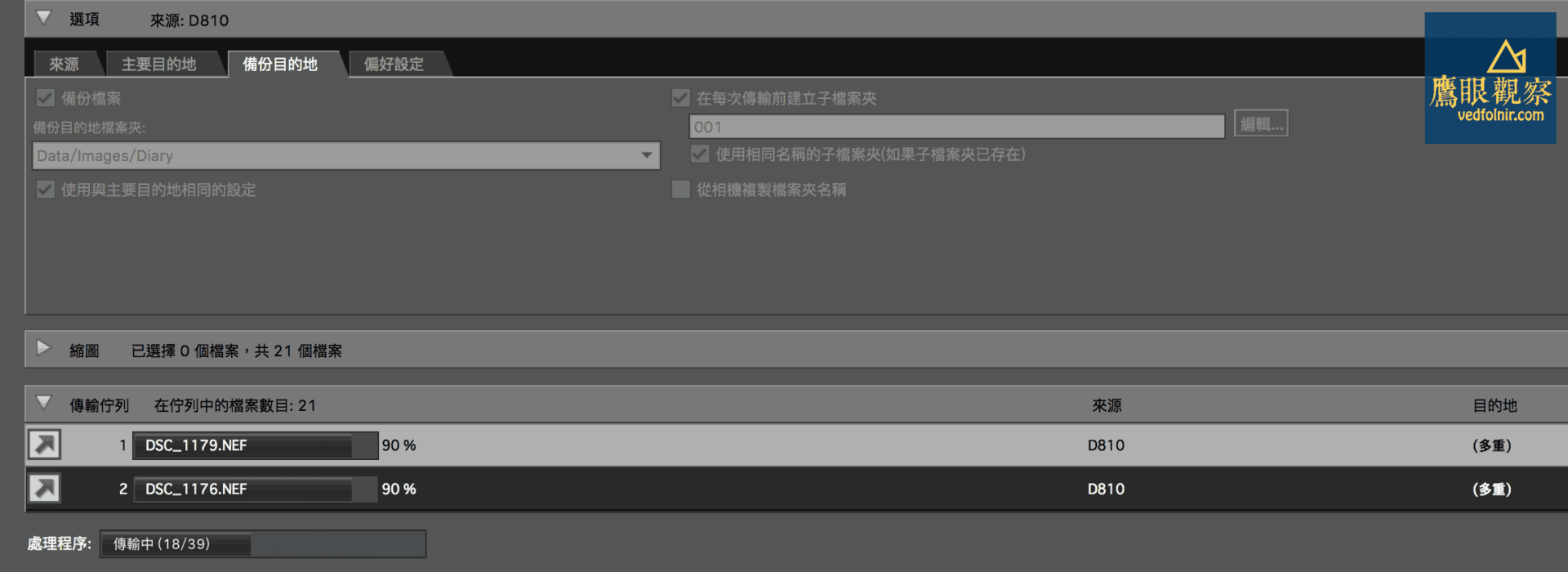 Nikon ViewNX-i 影像管理傳輸檔案服務 Nikon Transfer 2 主要目的地與備份應用
