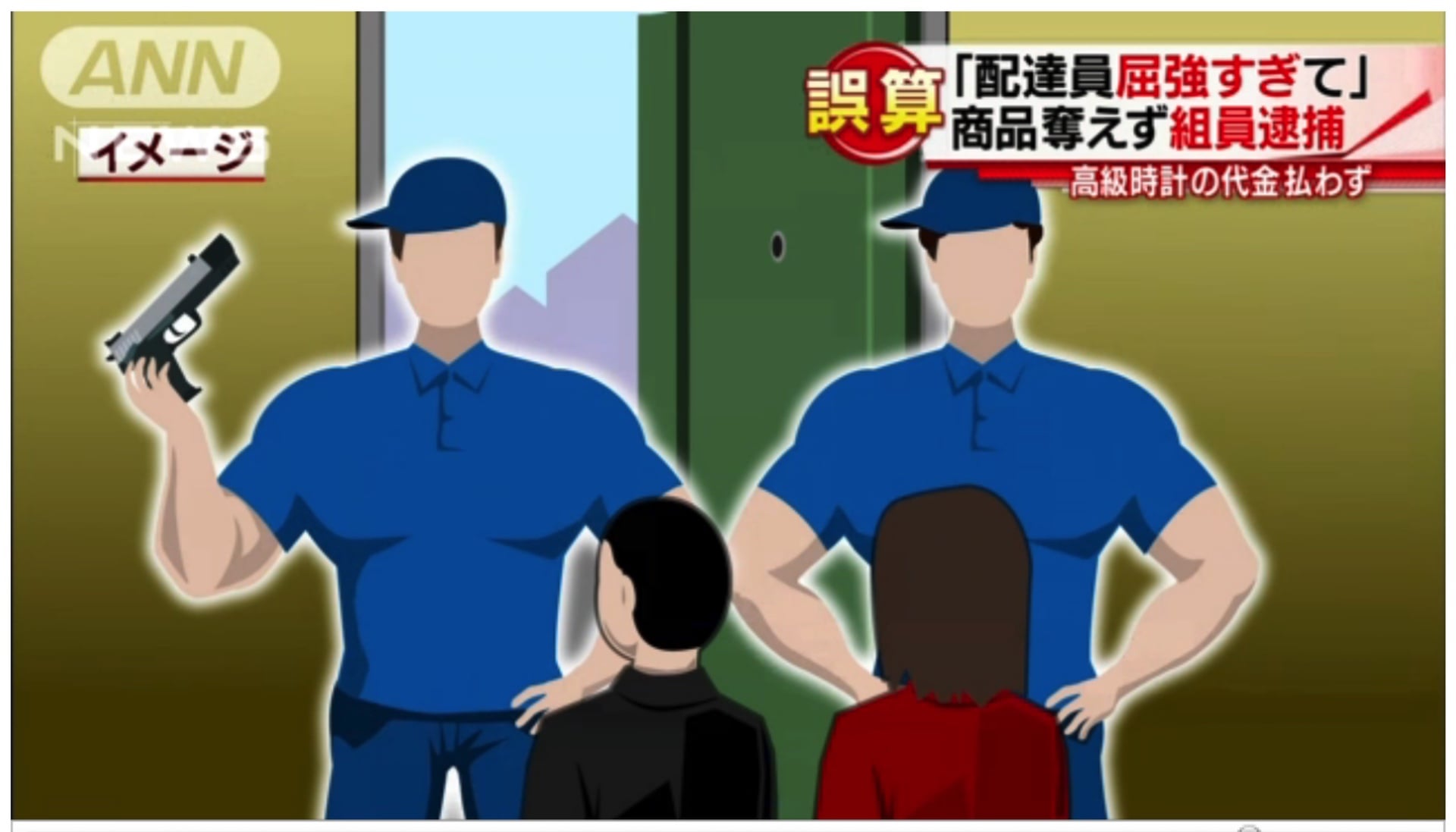 日本趣聞/高價網購貨到付款,黑道持槍打劫卻遭送貨員輕鬆奪槍
