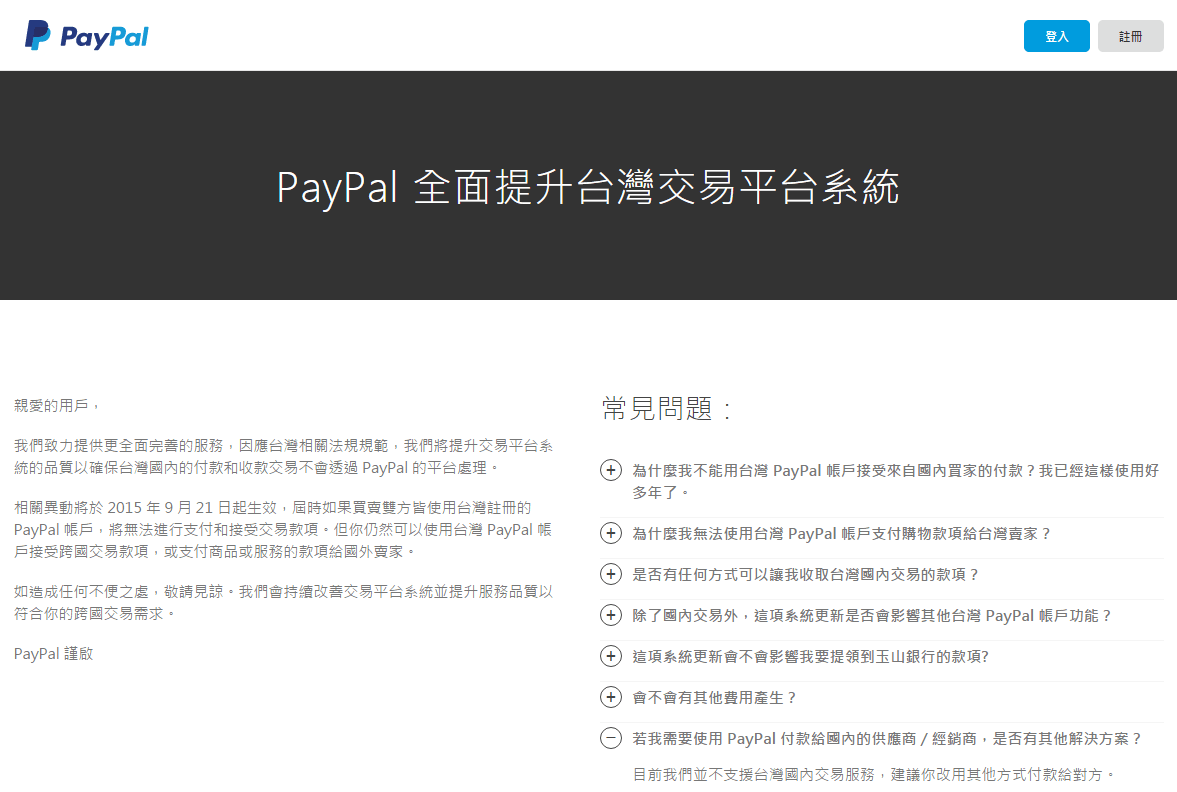 你還在用PAYPAL嗎?921後因應電子支付機構管理條例,Paypal 將取消境內交易服務。