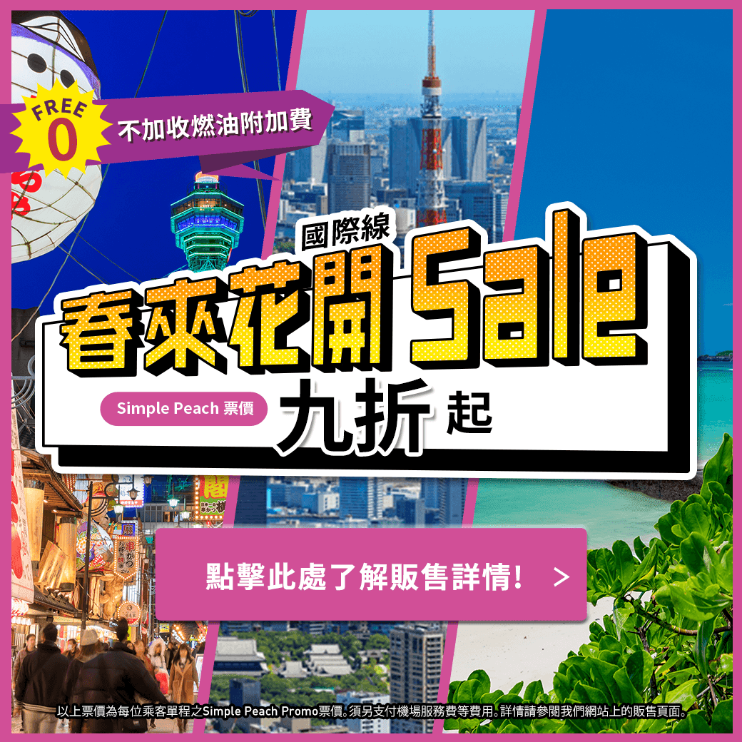 入手日本機票抓緊時間,樂桃航空《春來花開Sale》優惠活動即將開始