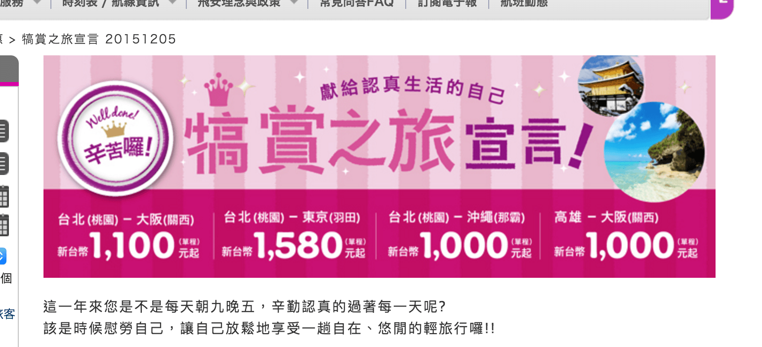 樂桃航空:台北高雄飛東京、大阪、沖繩,最便宜 1000 元起(犒賞之旅活動專案)