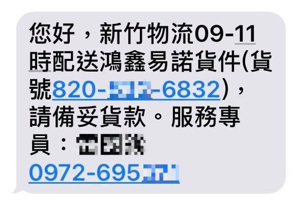 來路不明的到貨付款簡訊帶來詐騙集團的山寨假貨