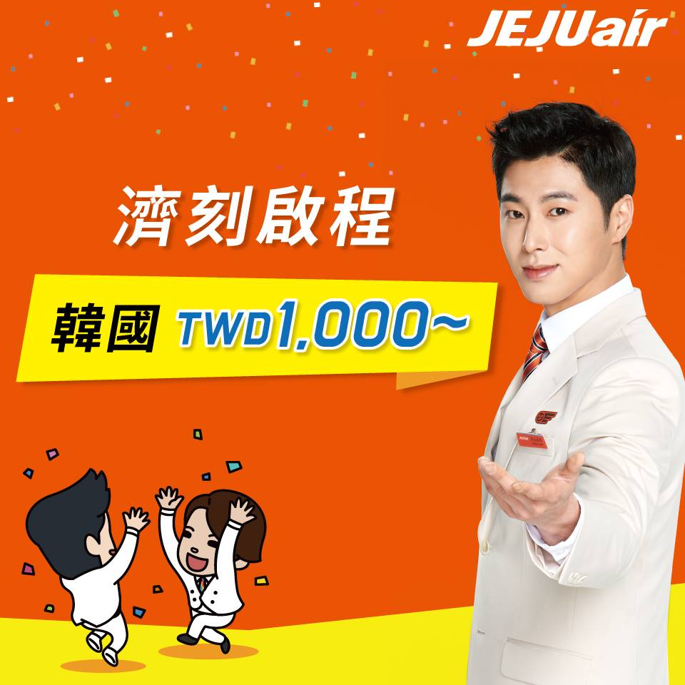 濟州航空10月優惠促銷,飛韓國(南韓)最便宜1000元起!