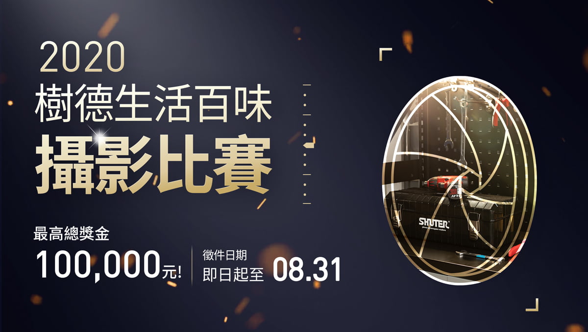 樹德《生活百味》老物件攝影比賽 08/31截止
