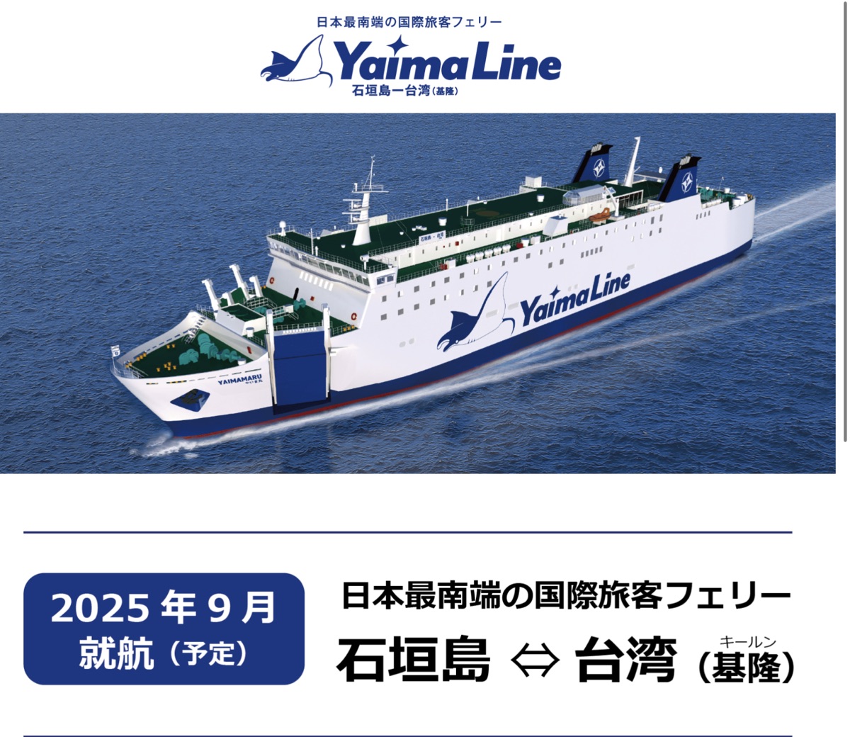 「基隆-石垣島」直航船9月真的要來了!