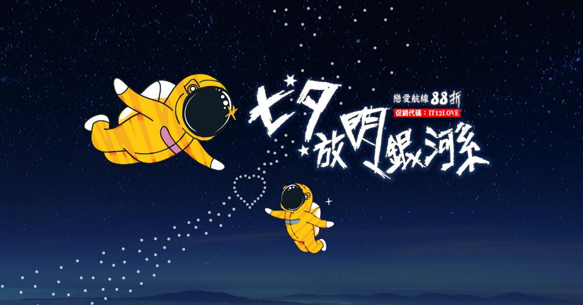 臺灣虎航/七夕促銷「日本、南韓、泰國」戀愛航線折扣碼優惠 88 折起