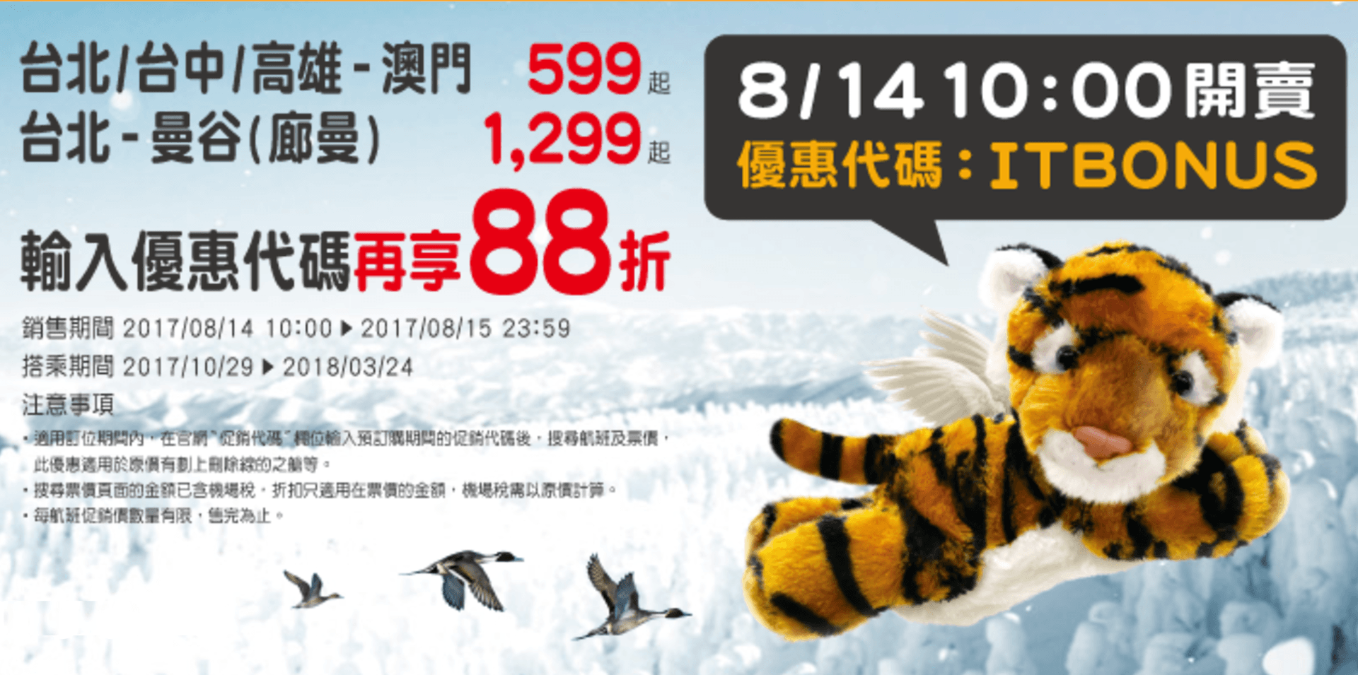 泰國曼谷 & 澳門旅遊/臺灣虎航「8月早鳥」避冬航班 促銷優惠機票再用折扣碼享 88 折