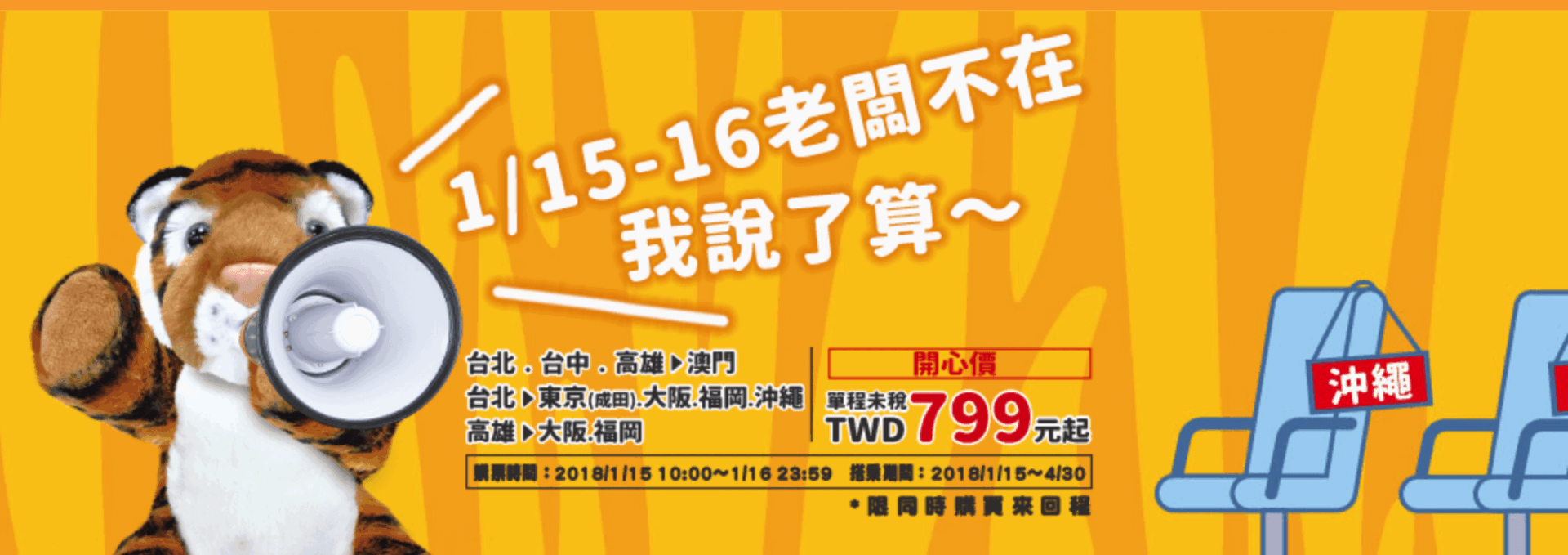 台灣虎航 1 月優惠促銷!飛日本、澳門最便宜 799 元起