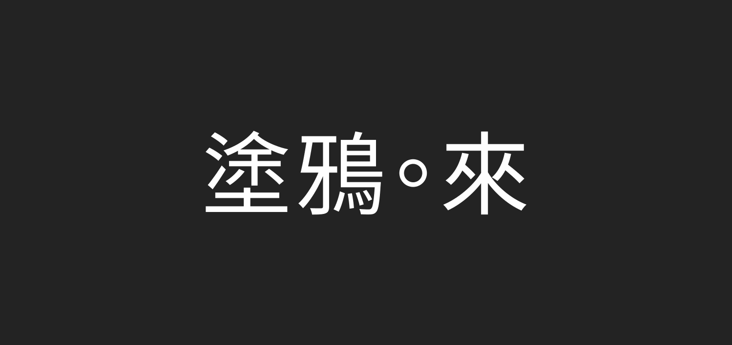 塗鴉。來|徵求活動已截止