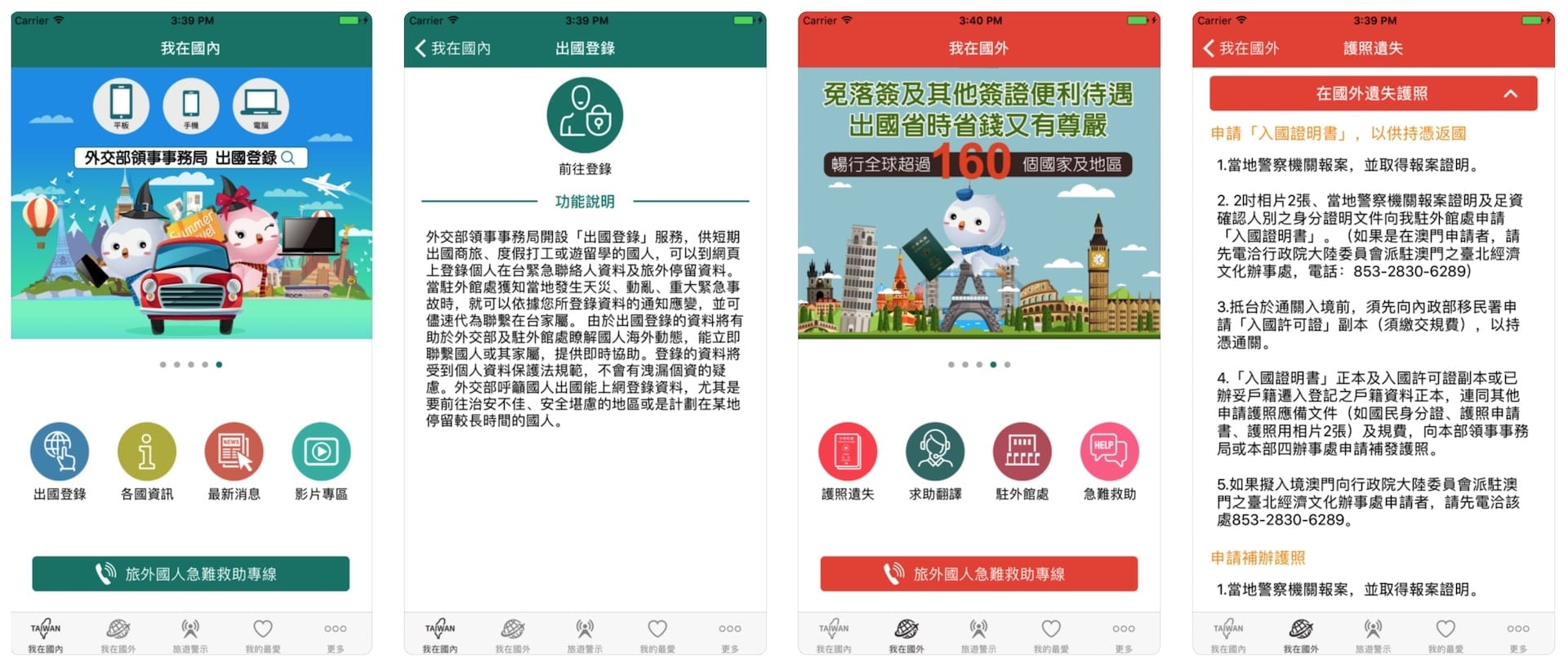 外交部「旅外救助指南(TravelEmergencyGuidance)」APP 手機應用程式