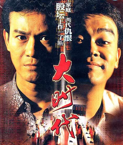 港劇之王「大時代」揭露險惡的證卷市場交易黑暗面