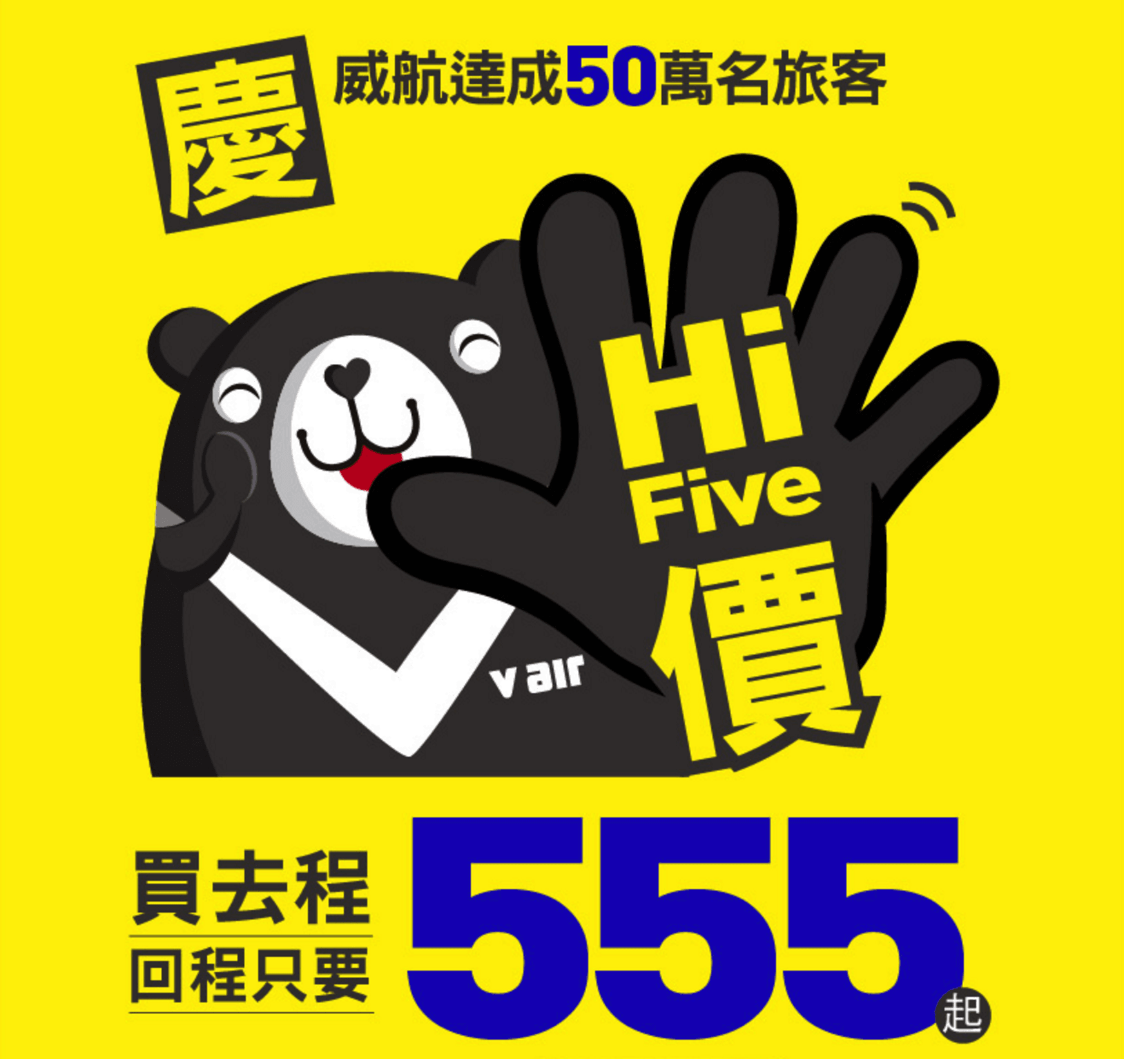 威航 V AIR 特惠機票:各航線回程機票只要 550 元新臺幣