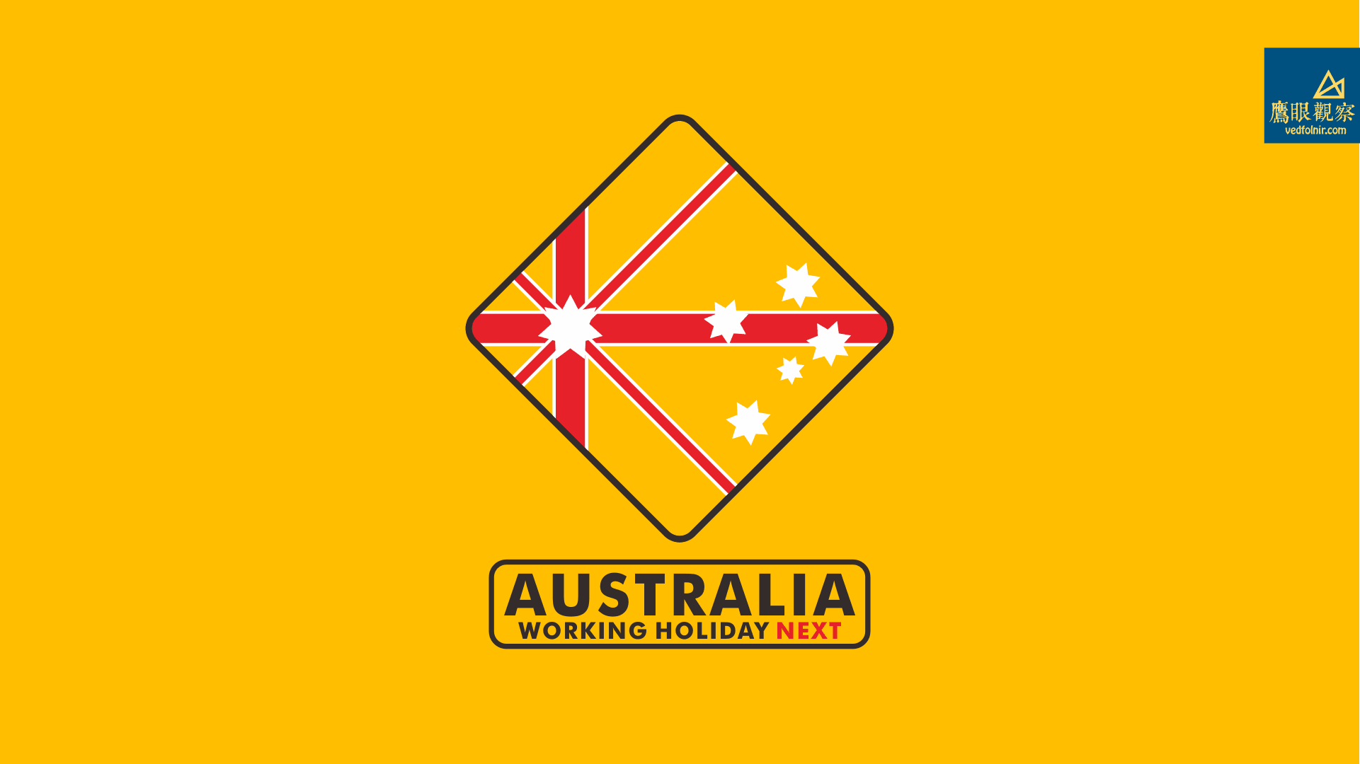 澳洲打工度假簽證(申請教學) OZ Australia Working Holiday