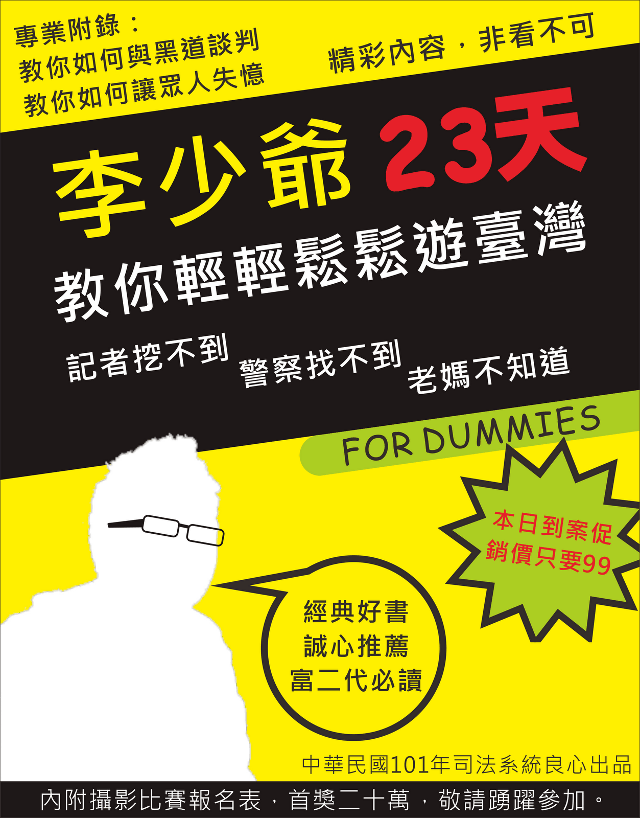 暢銷書推薦|性侵案主角李少爺 23天 教你輕鬆遊臺灣 警察通通抓不到
