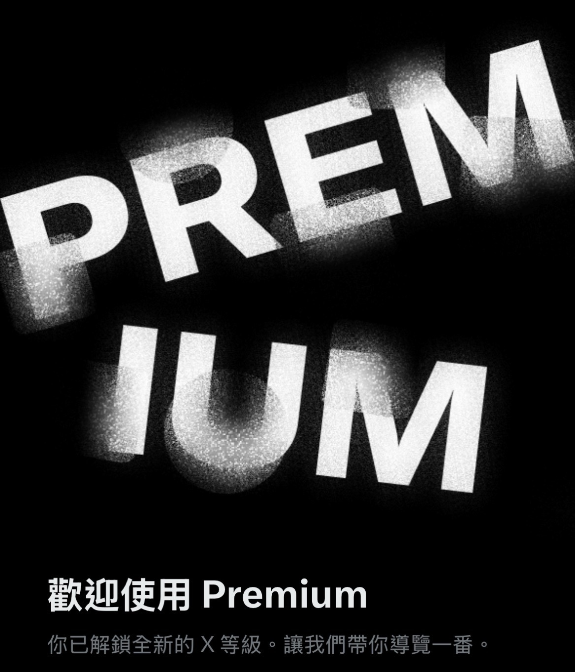 X(推特)6月驚喜回歸!Premium 特價活動開跑,錯過去年底優惠的你,這次別再猶豫!